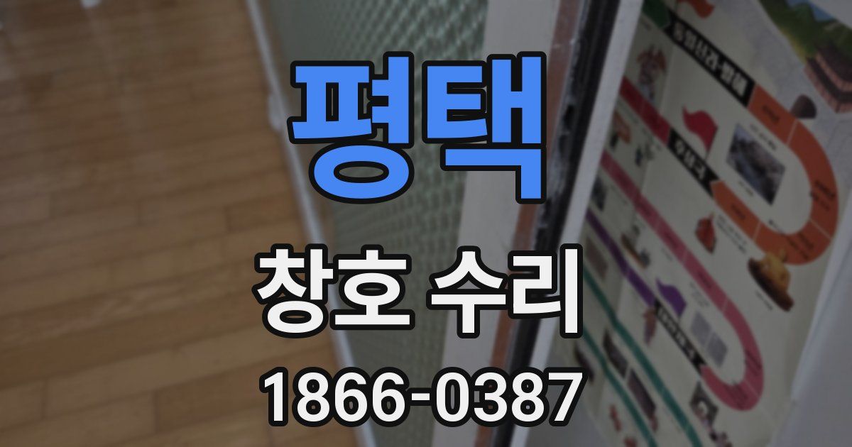 평택 창호 수리
