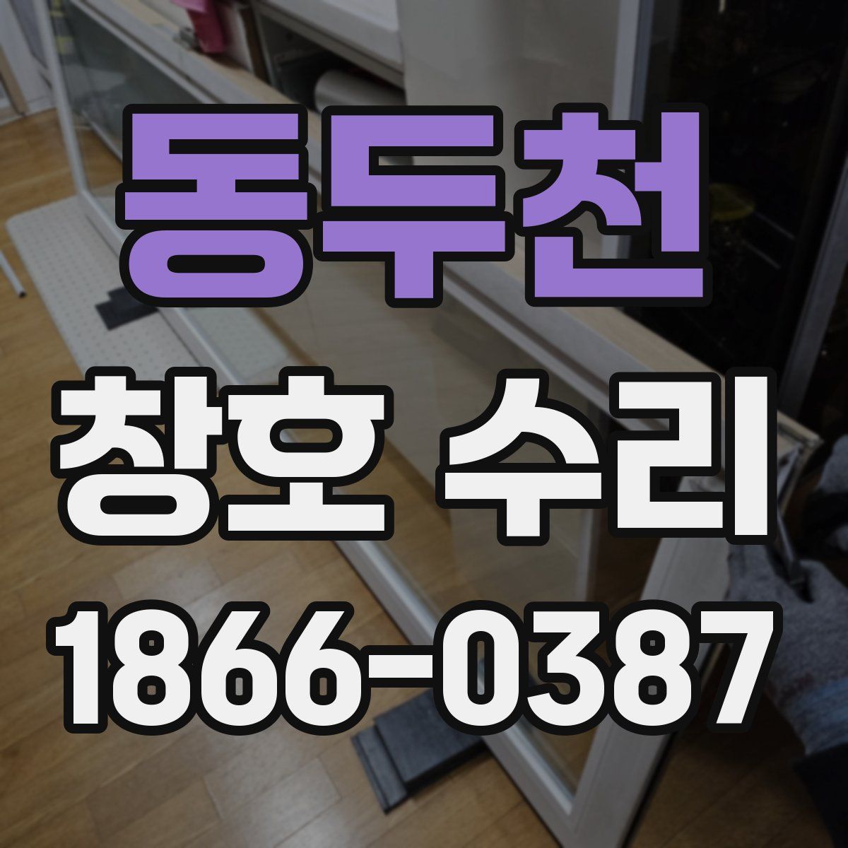 동두천 창호 수리