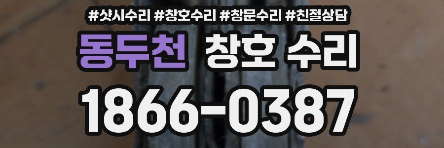 동두천 창호 수리