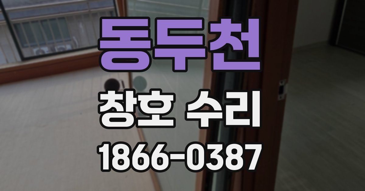 동두천 창호 수리