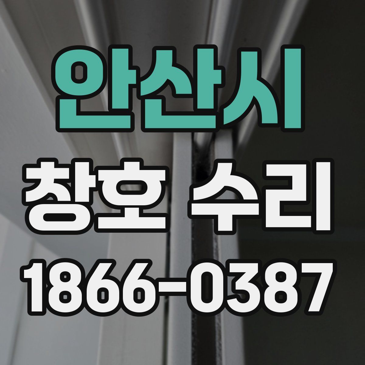 안산시 창호 수리