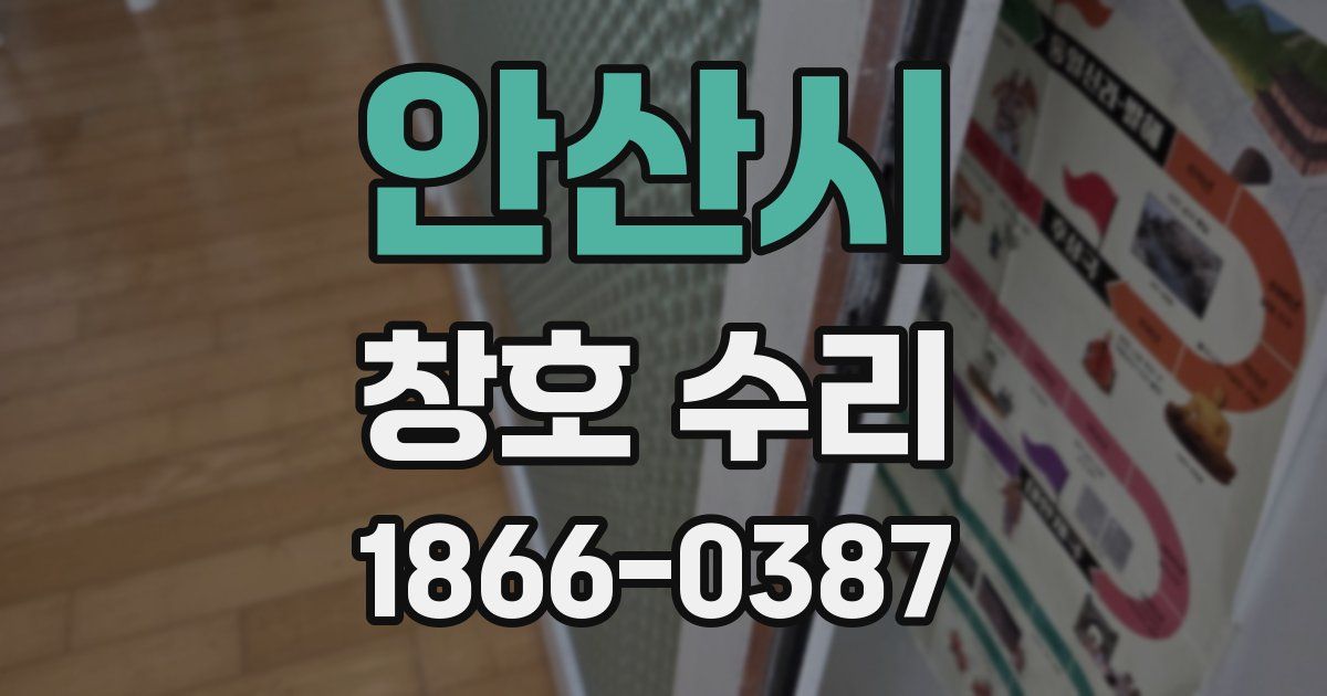 안산시 창호 수리