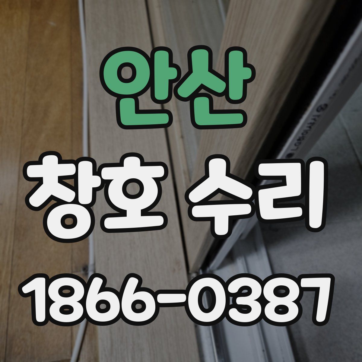 안산 창호 수리