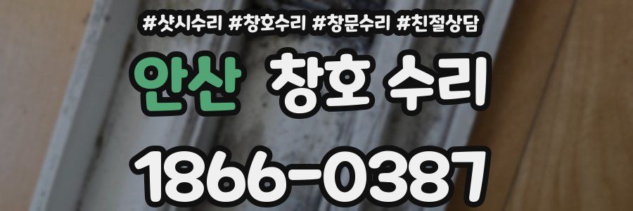 안산 창호 수리