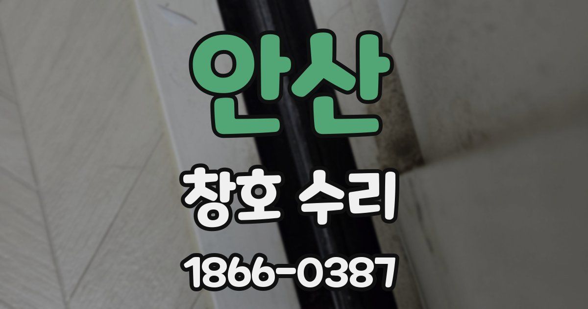 안산 창호 수리