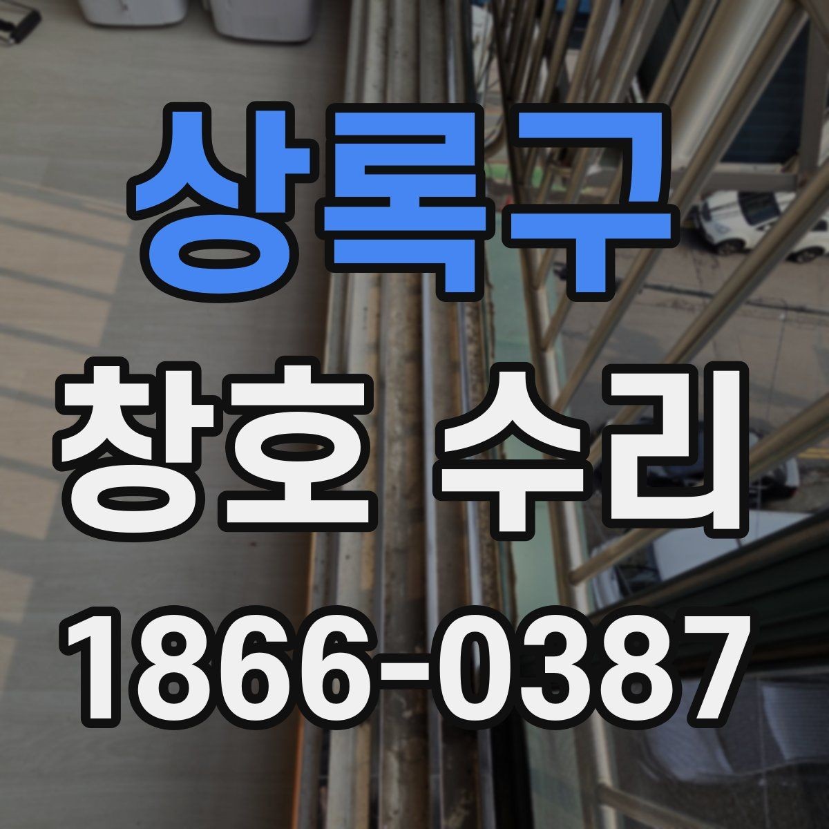 상록구 창호 수리 창문 틀 틈새를 줄이는 방법