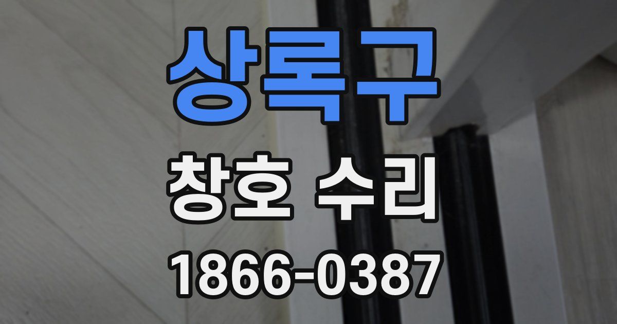 상록구 창호 수리