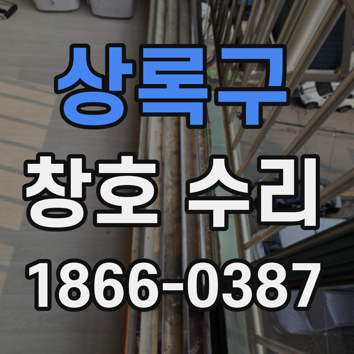 상록구 창호 수리