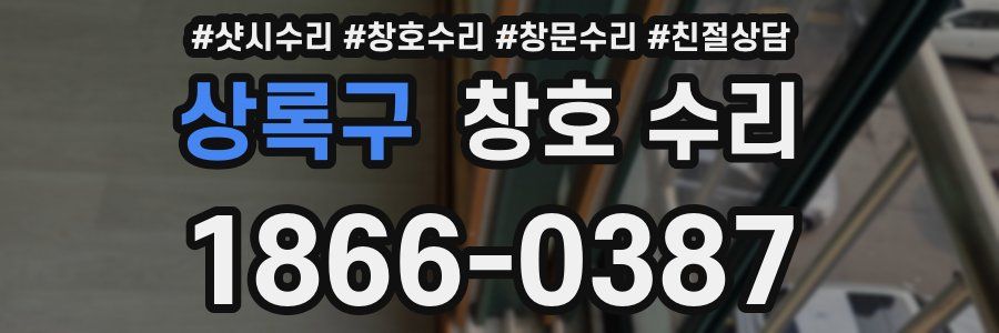 상록구 창호 수리