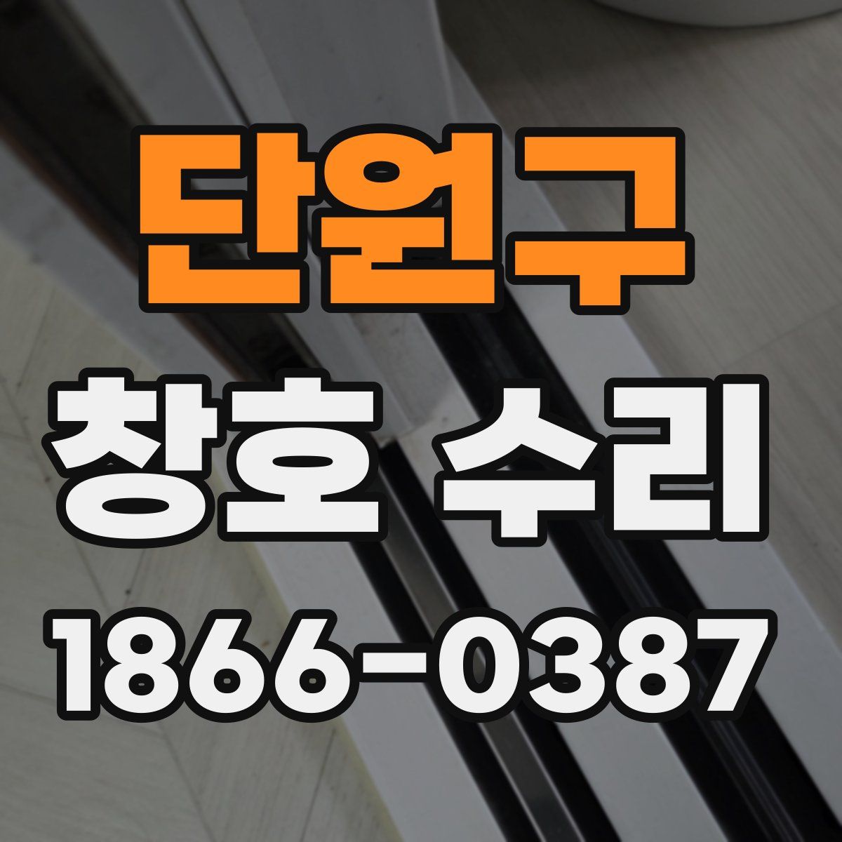 단원구 창호 수리