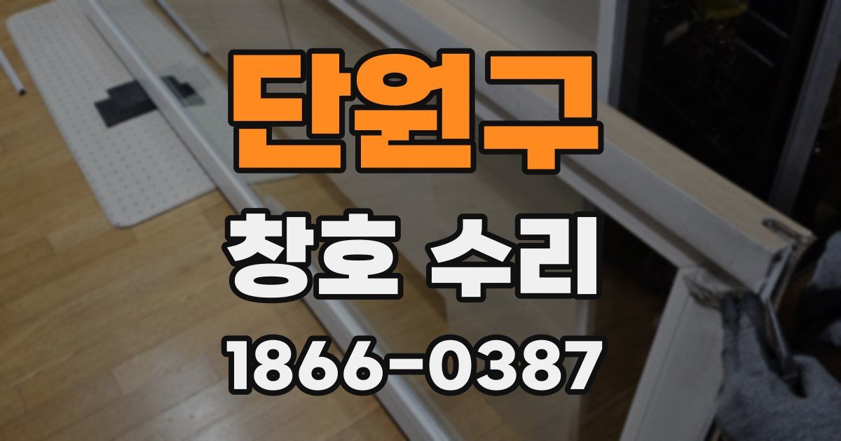 단원구 창호 수리