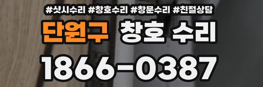 단원구 창호 수리