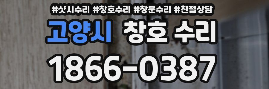 고양시 창호 수리