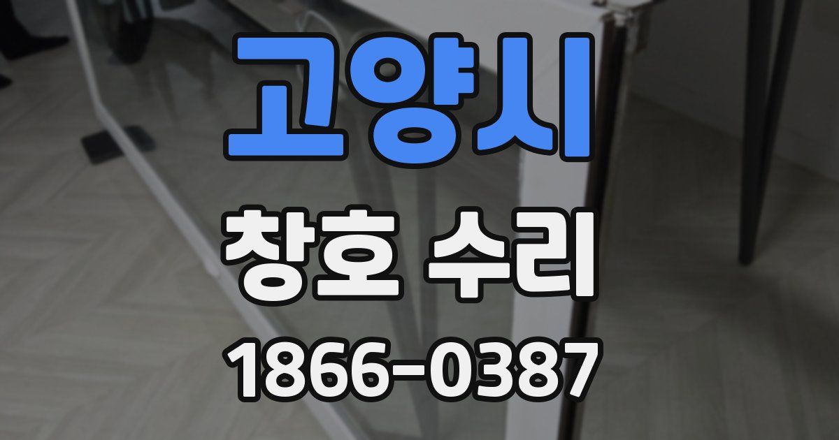 고양시 창호 수리
