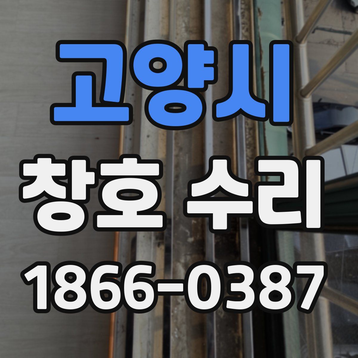 고양시 창호 수리
