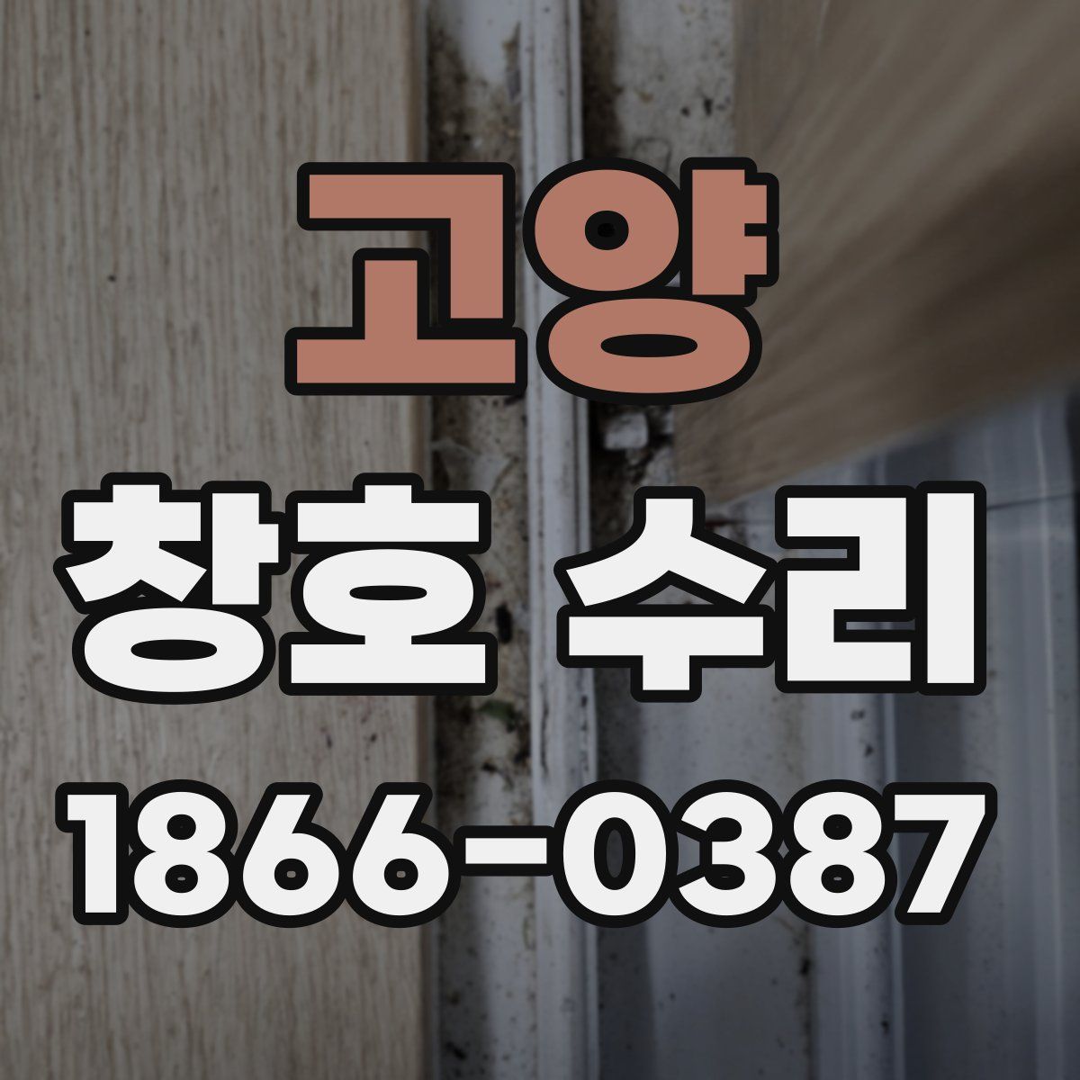고양 창호 수리