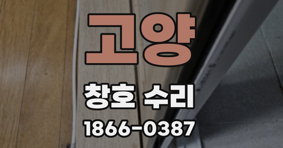 고양 창호 수리