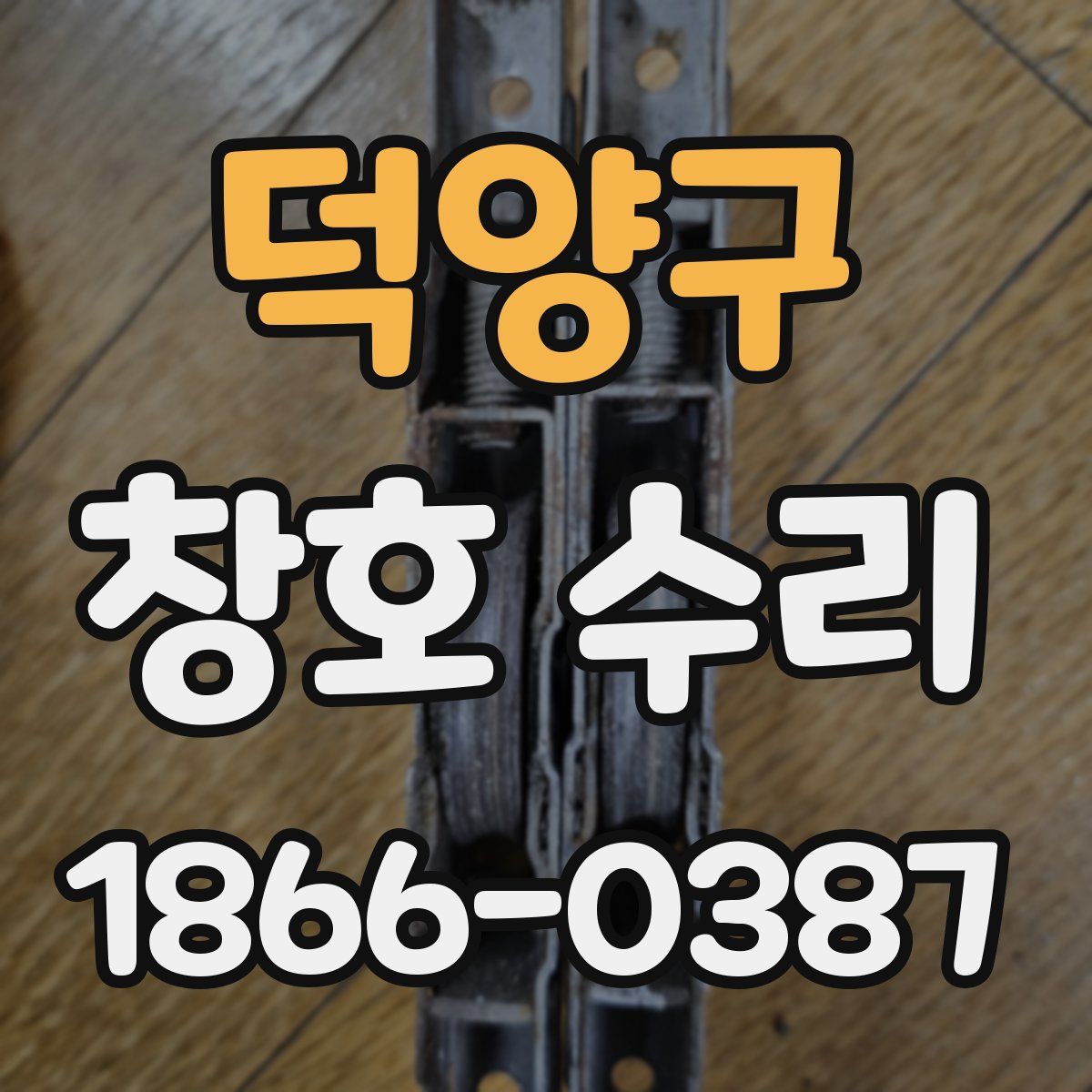 덕양구 창호 수리