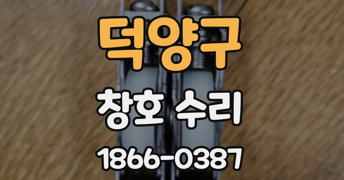 덕양구 창호 수리