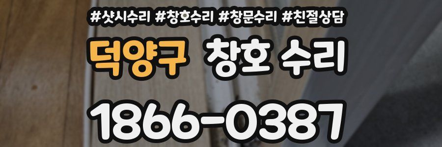 덕양구 창호 수리