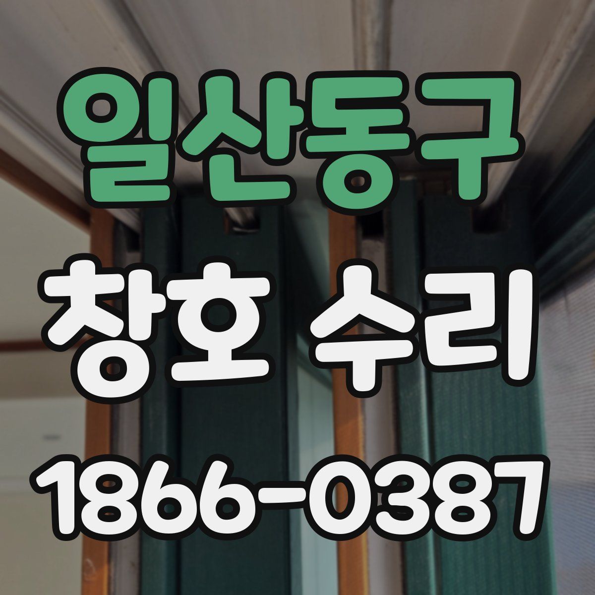 일산동구 창호 수리