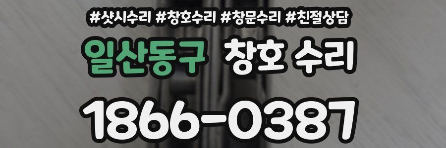 일산동구 창호 수리
