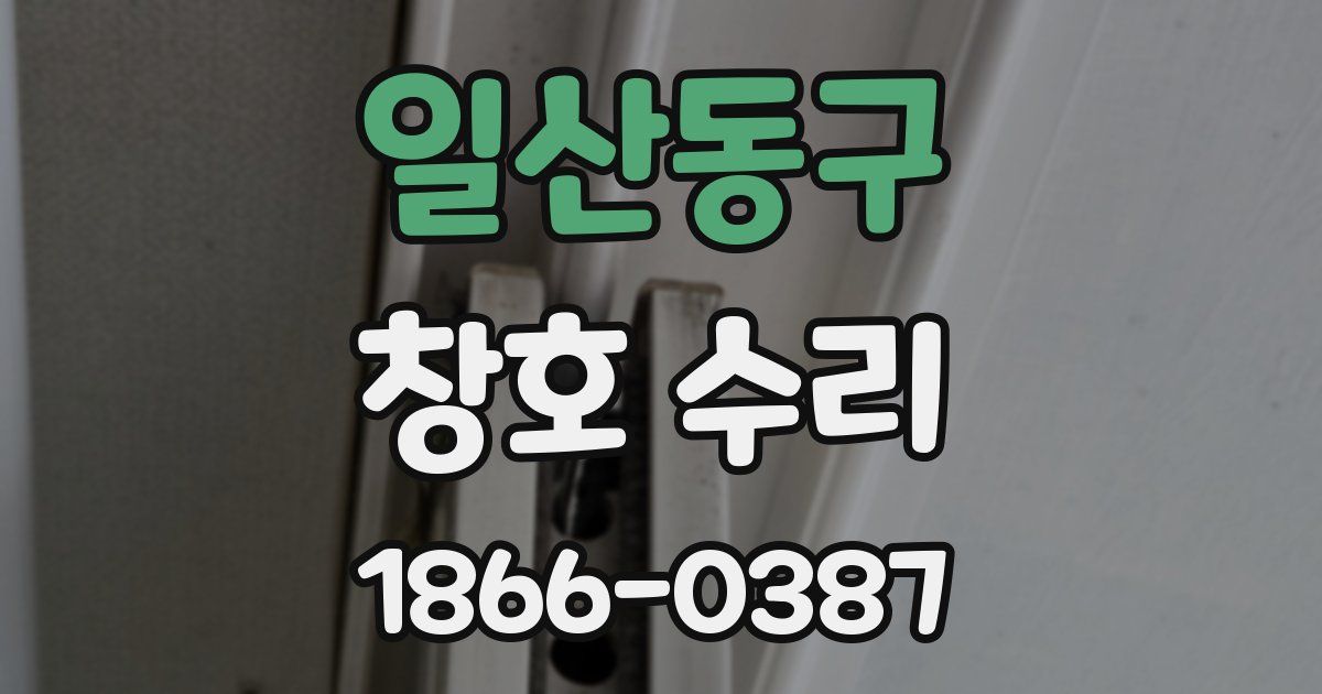 일산동구 창호 수리