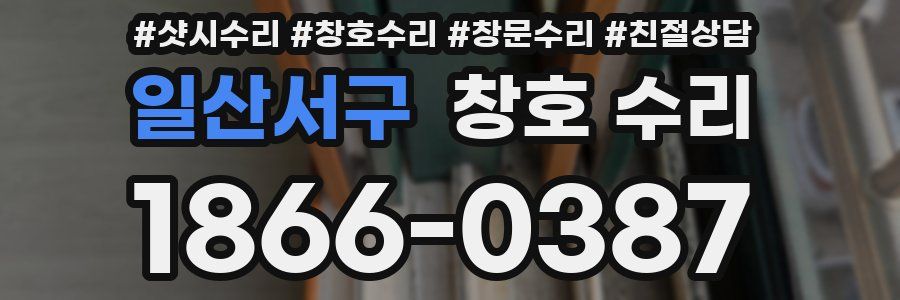 일산서구 창호 수리