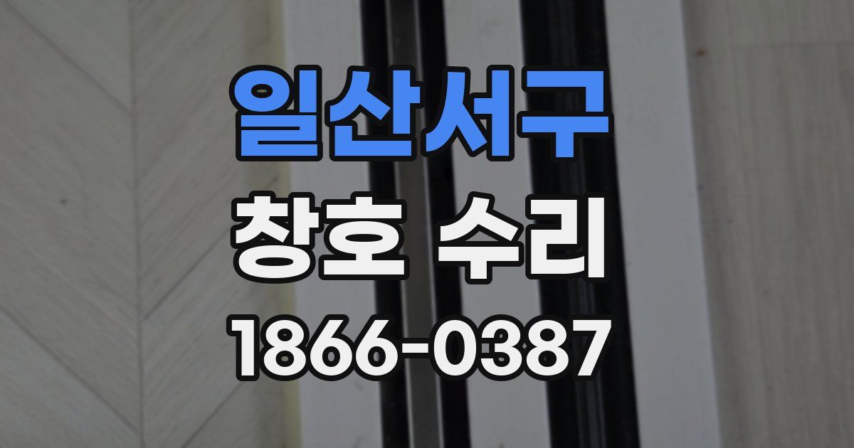 일산서구 창호 수리