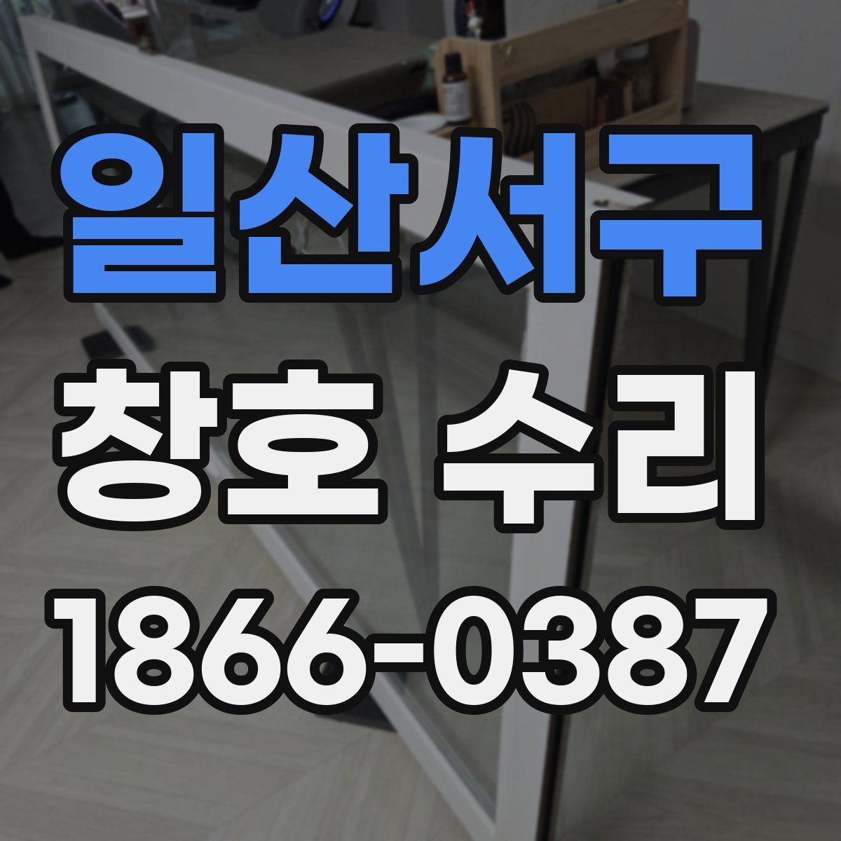 일산서구 창호 수리