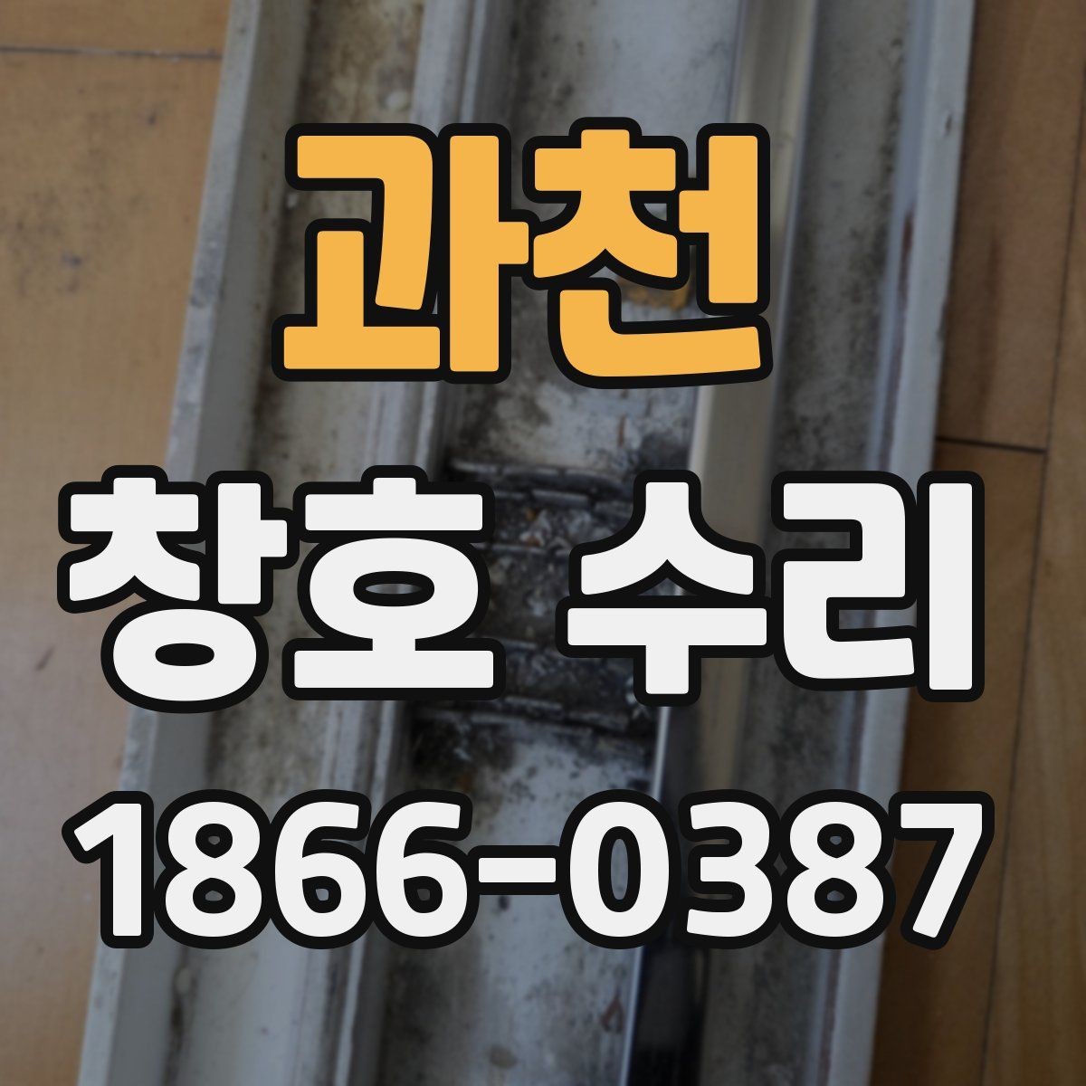 과천 창호 수리 비용을 아끼는 현실적인 방법