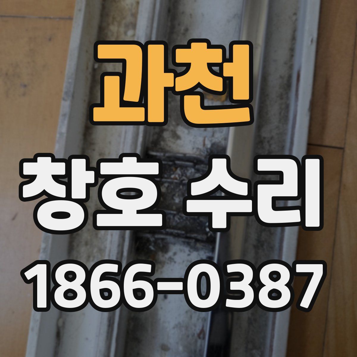 과천 창호 수리