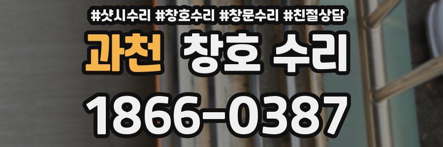 과천 창호 수리