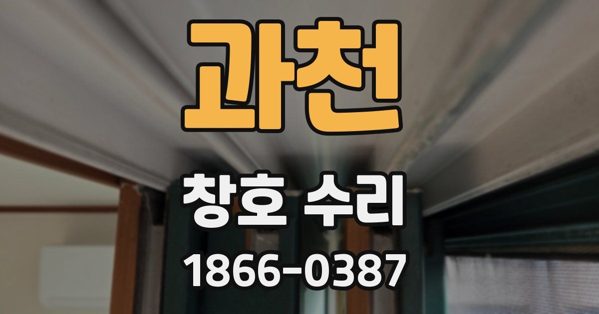 과천 창호 수리