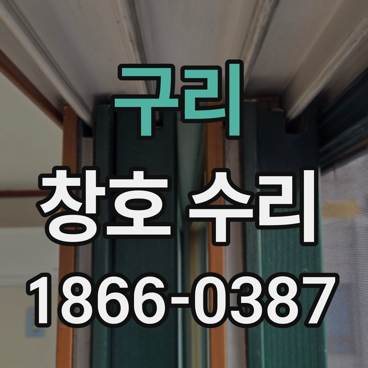 구리 창호 수리