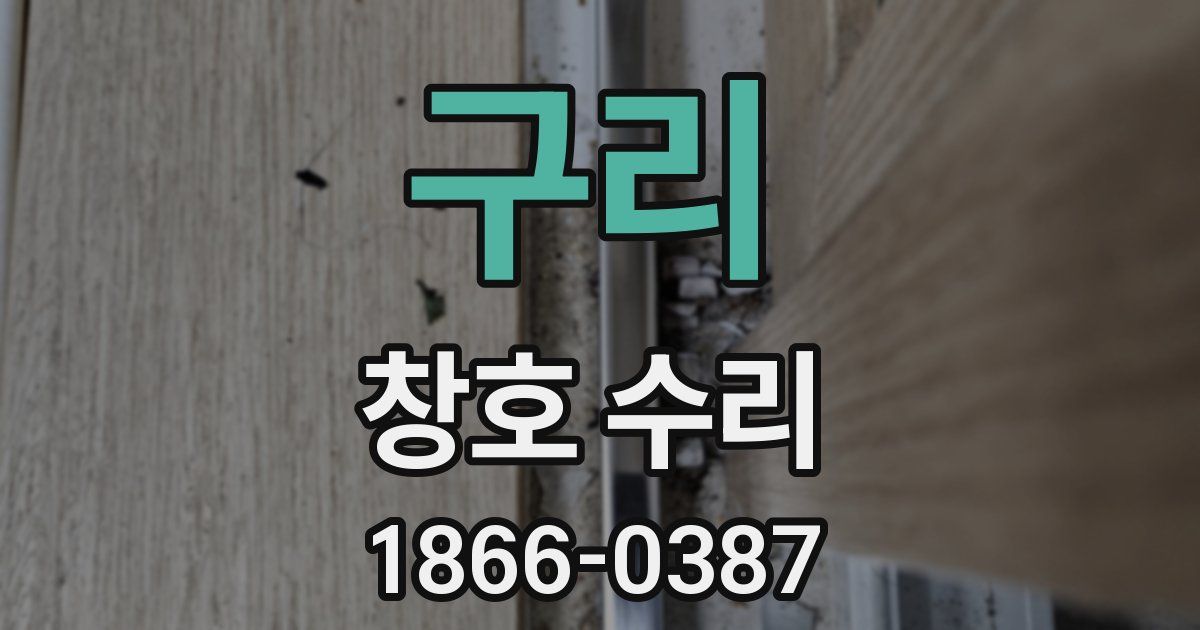 구리 창호 수리