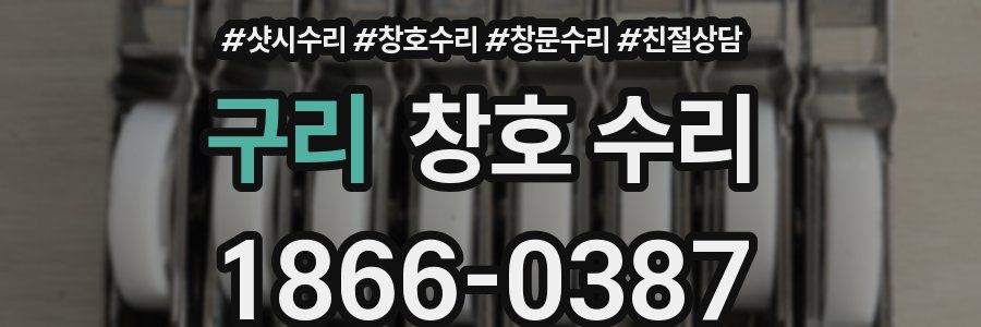 구리 창호 수리