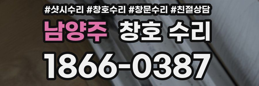 남양주 창호 수리