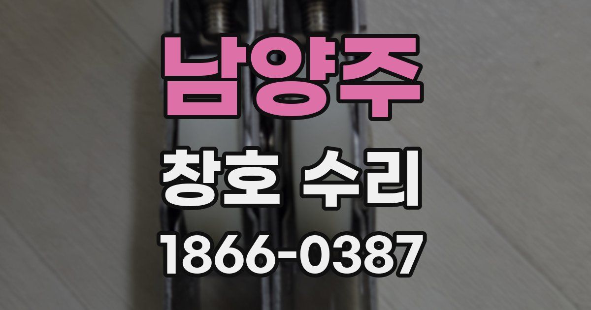 남양주 창호 수리
