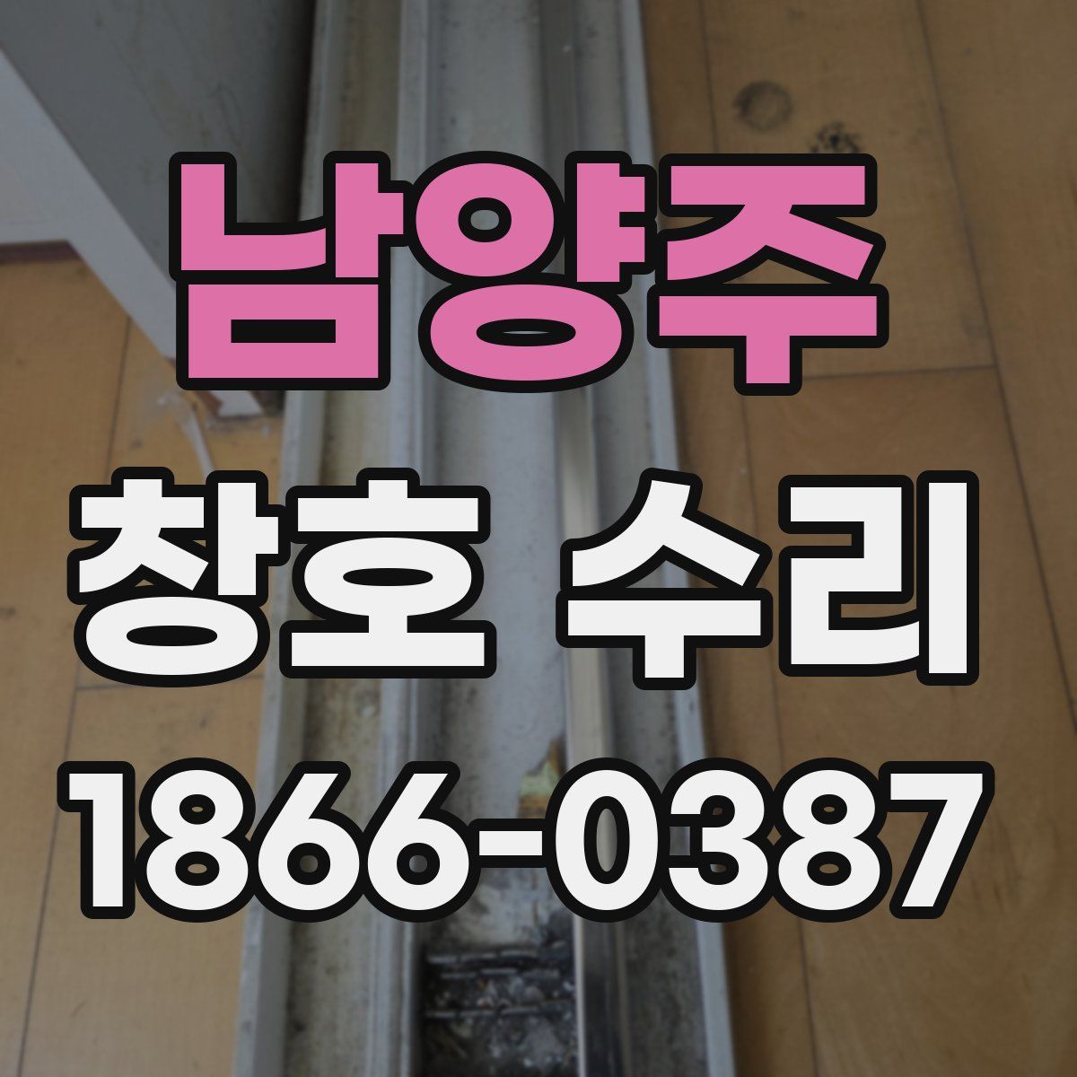남양주 창호 수리
