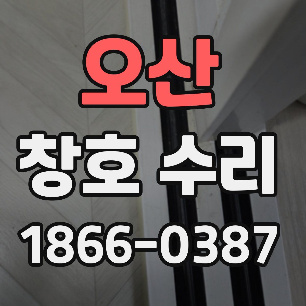 오산 창호 수리