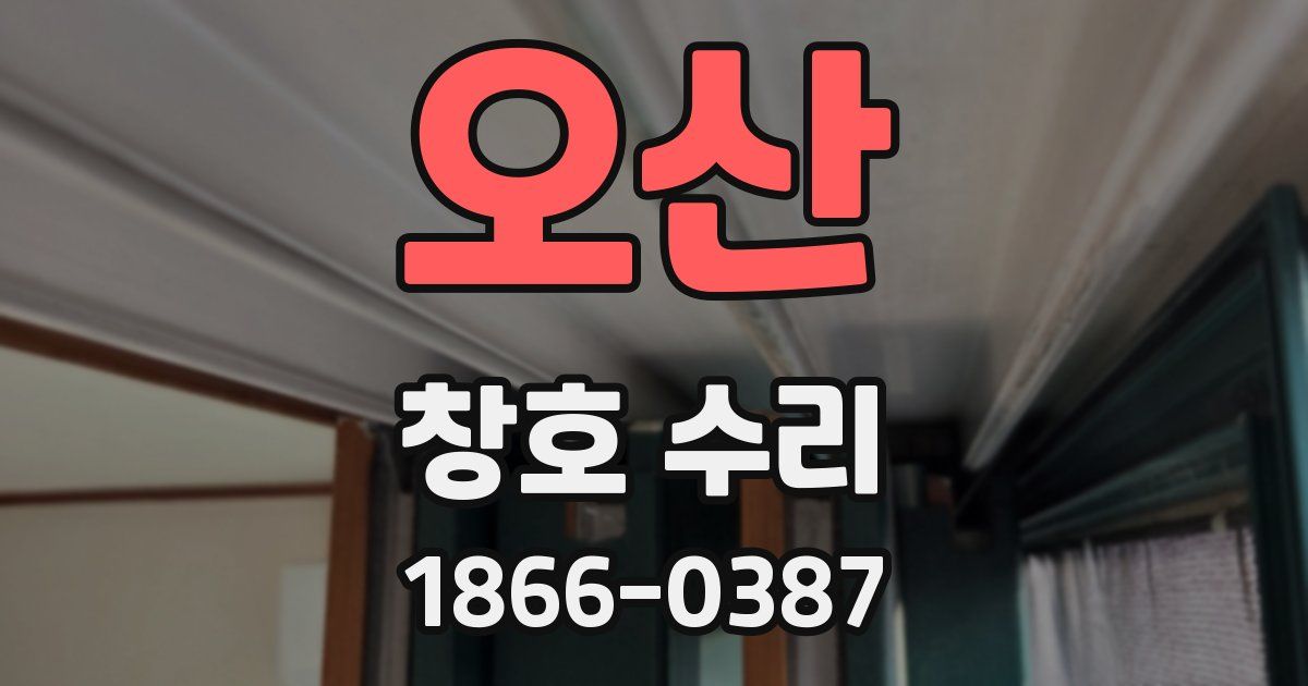 오산 창호 수리