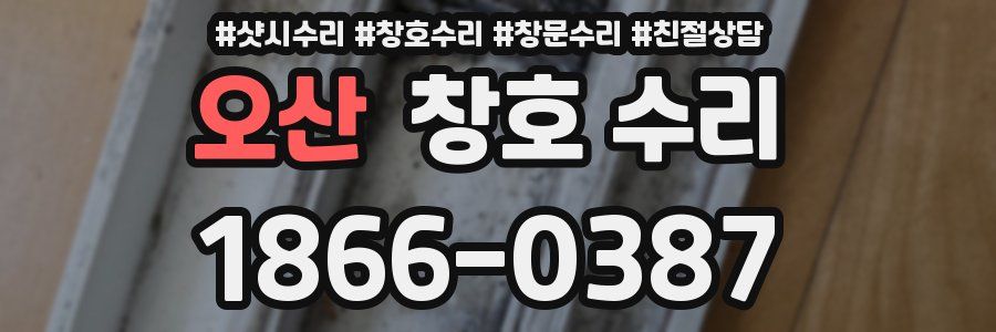 오산 창호 수리