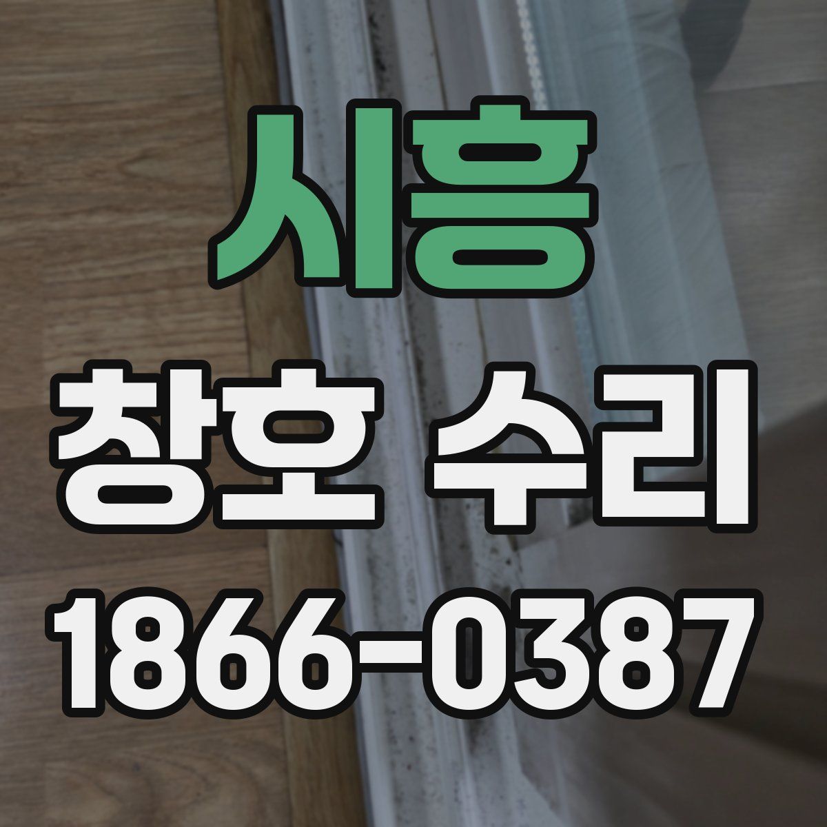 시흥 창호 수리