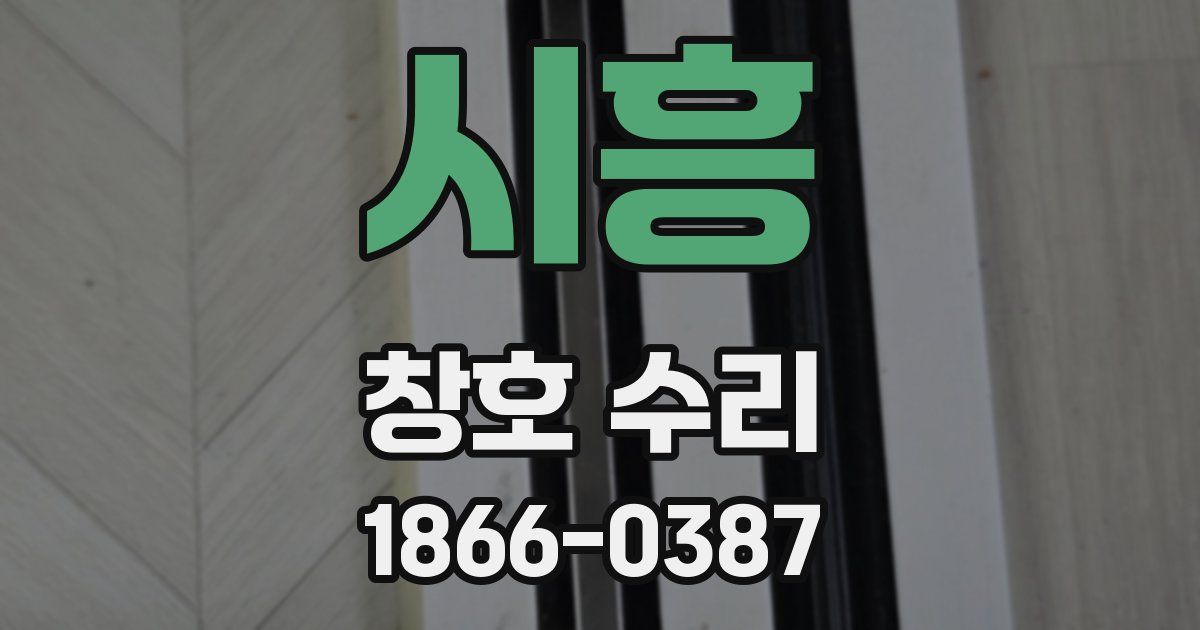 시흥 창호 수리