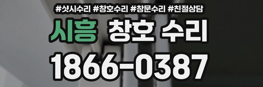 시흥 창호 수리