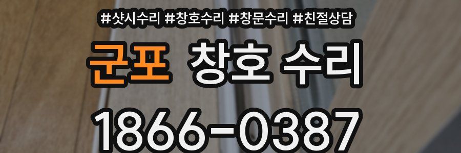 군포 창호 수리