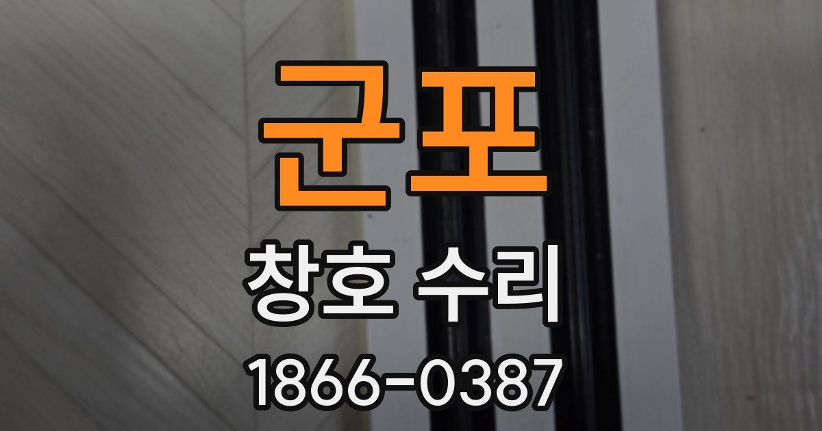 군포 창호 수리