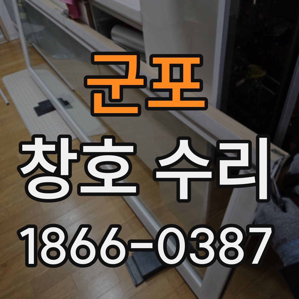 군포 창호 수리