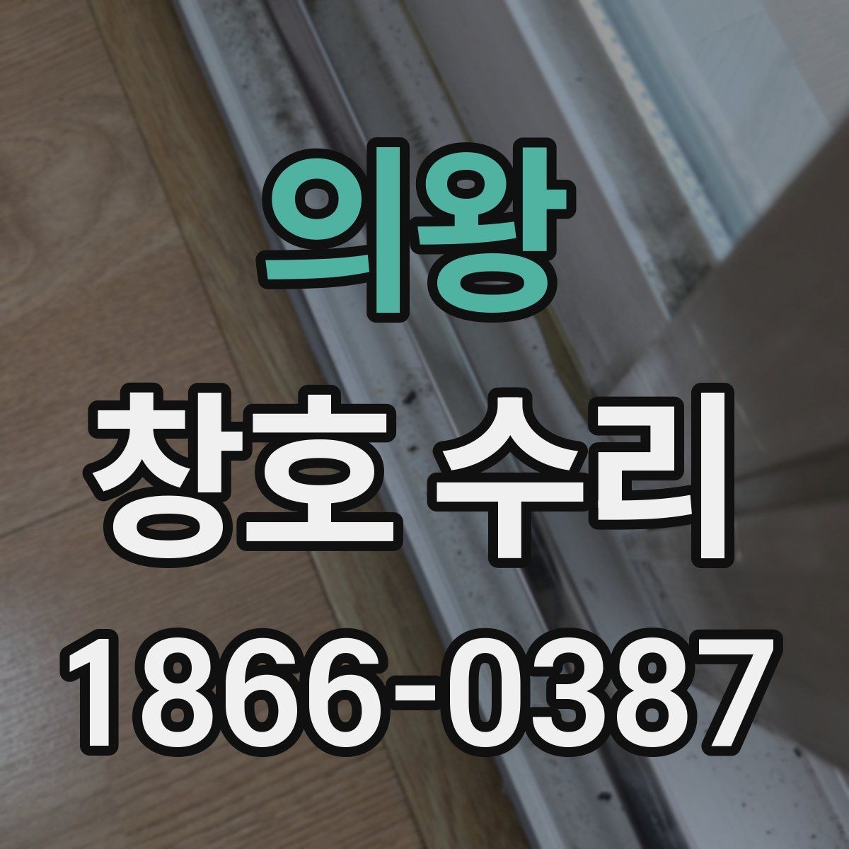 의왕 창호 수리 손잡이 고장 원인과 해결 순서